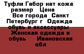 Туфли Габор нат.кожа 38 размер › Цена ­ 500 - Все города, Санкт-Петербург г. Одежда, обувь и аксессуары » Женская одежда и обувь   . Ивановская обл.